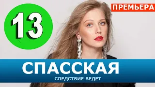 СПАССКАЯ 13 СЕРИЯ (2020). АНОНС ДАТА ВЫХОДА