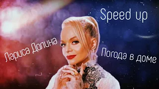 Лариса Долина - Погода в доме(speed up)