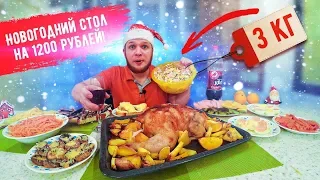 Новогодний Стол за 1200 рублей, это вам не Бомж Обед!