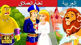 لعنة العملاق | The Giant's Spell Story in Arabic | @ArabianFairyTales