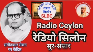 सुर संसार : संगीतकार रोशन SLBC 16.02.2024 SUR SANSAR : Musician Roshan, RADIO CEYLON