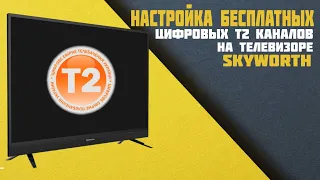 Настройка бесплатных цифровых Т2 каналов на телевизоре SKYWORTH