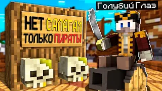 😱Я Притворился ПИРАТОМ и Зашёл на Сервер "Только для Пиратов" в Майнкрафт!