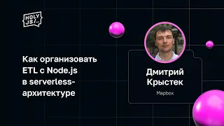 Дмитрий Крыстек — Как организовать ETL с Node.js в serverless-архитектуре