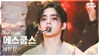 [안방1열 직캠4K] 세븐틴 에스쿱스 '손오공' (SEVENTEEN S.COUPS 'Super' FanCam) @SBS Inkigayo 230430