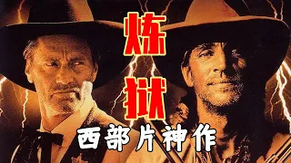 西部歷史中的頂級槍手齊聚詭異小鎮 你沒看過的西部片神作