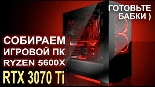 Сборка ИГРОВОЙ ПК Ryzen 5600X + RTX 3070 Ti