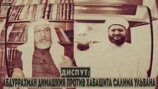 Диспут: Абдуррахман Димашкия против хабашита Салима Ульвана (часть.1)