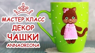 ДЕКОР ЧАШКИ FIMO 🐱 КОШКА 🐱 Полимерная глина 🐱 Мастер класс Анна Оськина