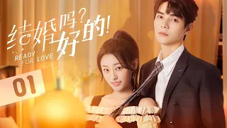 《结婚吗？好的 Ready For Love》第01集 ：豪门霸总与契约娇妻先婚后爱！