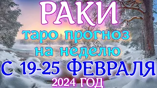 ГОРОСКОП РАКИ С 19 ПО 25 ФЕВРАЛЯ НА НЕДЕЛЮ. 2024 ГОД