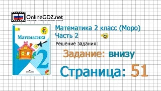 Страница 51 Задание внизу – Математика 2 класс (Моро) Часть 2