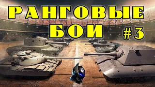 ПОТНЫЕ РАНГИ ! WoT ! ► Aleksanich World of Tanks