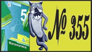 Математика 5 класс Мерзляк, Полонский УПР 355