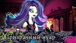 Призрачный нуар | Monster High