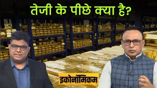 EP. 118: सोने की तेजी तर्कों से परे क्यों? Economicom | Money9live