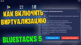 КАК ВКЛЮЧИТЬ ВИРТУАЛИЗАЦИЮ ПРОЦЕССОРА ДЛЯ BLUESTACKS