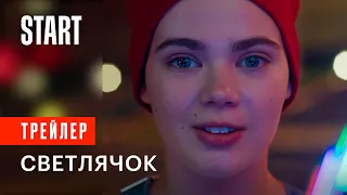 Светлячок | Трейлер