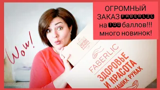 ❤️ FABERLIC 13 2020 || ШИКАРНЫЙ ЗАКАЗ ФАБЕРЛИК НА 100 БАЛЛОВ! НОВИНКИ! ПИТАНИЕ NECHAEV