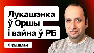 Лукашэнка ў Оршы — адчытвае «вайсковы» завод. Пагроза ўварвання з Беларусі / Фрыдман