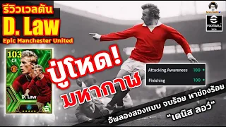 ปู่โหด! มหากาฬ รีวิวเวลตัน D. Law Epic Manchester United อัพลองสองแบบ จบร้อย หาช่องร้อย "เดนิส ลอว์"