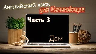 500 САМЫХ УПОТРЕБЛЯЕМЫХ СЛОВ / Уровень А1/Часть 3 /Дом