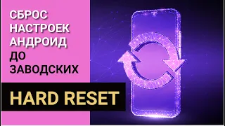 СБРОС НАСТРОЕК АНДРОИД ДО ЗАВОДСКИХ | HARD RESET