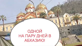 АБХАЗИЯ! КАК добраться из АДЛЕРА! Сколько СТОИТ! СТРАШНО??😱