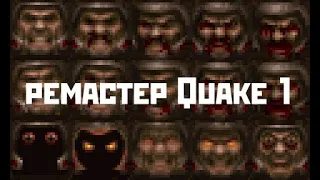 Ремастер Quake 1 на 25 лет квейка