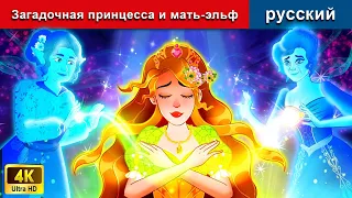 Загадочная принцесса и мать-эльф 👸 сказки на ночь 🌜 русский сказки - @WOARussianFairyTales