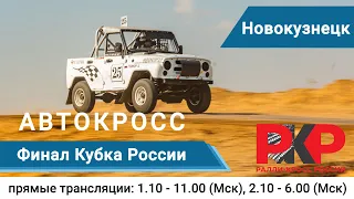 Финал Кубка России по авто-кроссу в Новокузнецке