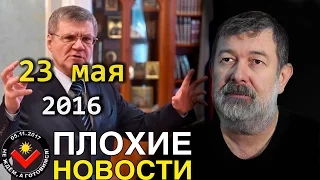 Вячеслав Мальцев | Плохие новости | Артподготовка | 23 мая 2016