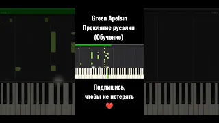 Green Apelsin - Проклятие русалки 🧜🏼‍♀️ Обучение 🎹