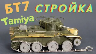 Постройка модели танка БТ-7 от Тамии в масштабе 1/35.Моделизм.Как собрать модель танка.