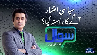 Sawal with Ehtesham Amir-ud-Din | SAMAA TV | 27 December 2020