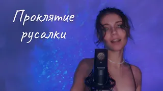 Проклятие русалки - Green Apelsin | Cover by KateRaff