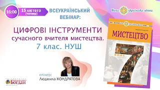 Всеукраїнський вебінар: «Цифрові інструменти сучасного вчителя мистецтва. 7 клас. НУШ»