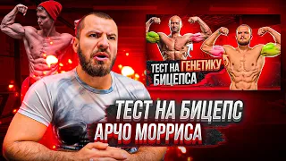 Тест на Бицепс Арчо Мориса . ШОо мля ?