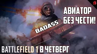 BATTLEFIELD 1 В ЧЕТВЕРГ: АВИАТОР, КОТОРЫЙ ИГРАЕТ ГРЯЗНО