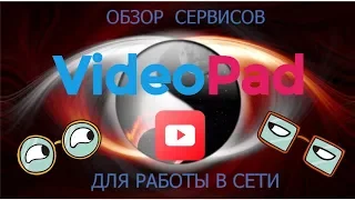 Обзор видео редактора VideoPad