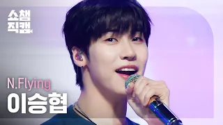 [쇼챔직캠 4K] N.Flying LEE SEUNG HYUB - I Like You (엔플라잉 이승협 - 폭망) | Show Champion | EP.455