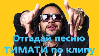 УГАДАЙ ПЕСНЮ Тимати ПО КЛИПУ ЗА 10 СЕКУНД / ВИДЕО  Лучшие песни Тимати 1