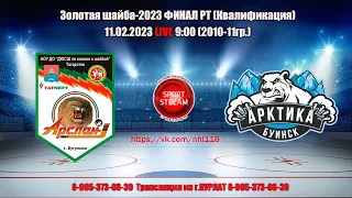 11.02.2023  АРСЛАН (Бугульма) - АРКТИКА (Буинск) LIVE 9:00 Золотая Шайба  РТ 2010-11гр U-13