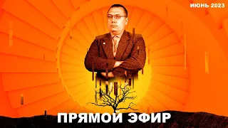 Прямой эфир - Июнь 2023