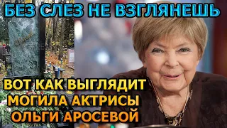 ПОБЛЕДНЕЕТЕ ОТ УВИДЕННОГО! Вот как выглядит могила Ольги Аросевой