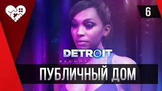 Прохождение Detroit: Become Human ► 6 Среди куртизанок