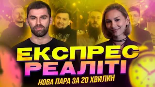 Експрес-Реаліті шоу| Лєра Товстолєс нова холостячка| Випуск 2