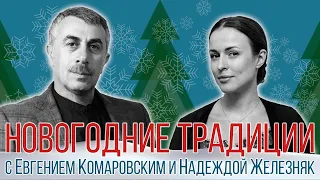 Новогодние традиции с доктором Комаровским и Надеждой Железняк