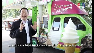 อยากเปิดร้าน Food Truck เริ่มต้นอย่างไรดี : Inno Life 24 ธ.ค. 63