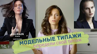 Модельные типажи. Это поможет выбрать модельное агентство.